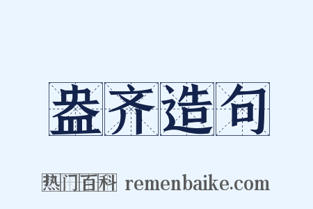 盎齐造句是什么意思的图片